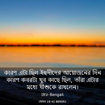 Picture 03 - যোহন 19:42 BENIRV - কারণ এটা ছিল - Bible Verse Picture