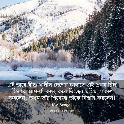 Picture 03 - যোহন 2:11 BENIRV - এই ভাবে যীশু গালীল - Bible Verse Picture