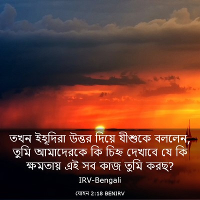 Picture 03 - যোহন 2:18 BENIRV - তখন ইহূদিরা উত্তর - Bible Verse Picture