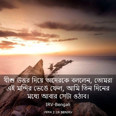 Picture 03 - যোহন 2:19 BENIRV - যীশু উত্তর দিয়ে - Bible Verse Picture