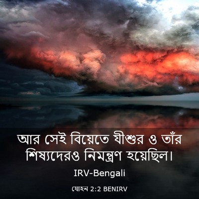 Picture 03 - যোহন 2:2 BENIRV - আর সেই বিয়েতে - Bible Verse Picture