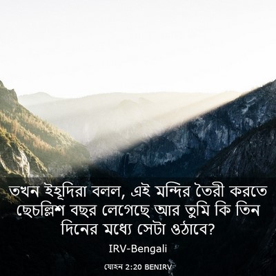 Picture 03 - যোহন 2:20 BENIRV - তখন ইহূদিরা বলল, এই - Bible Verse Picture