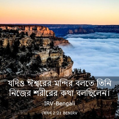 Picture 03 - যোহন 2:21 BENIRV - যদিও ঈশ্বরের - Bible Verse Picture
