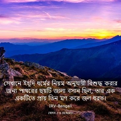 Picture 03 - যোহন 2:6 BENIRV - সেখানে ইহূদি - Bible Verse Picture
