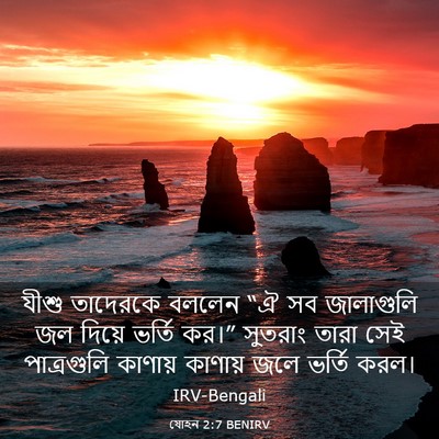 Picture 03 - যোহন 2:7 BENIRV - যীশু তাদেরকে - Bible Verse Picture