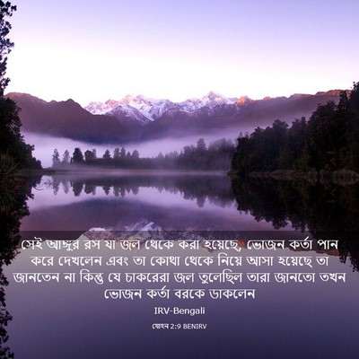 Picture 03 - যোহন 2:9 BENIRV - সেই আঙ্গুর রস যা জল - Bible Verse Picture