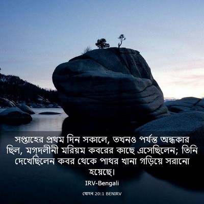 Picture 03 - যোহন 20:1 BENIRV - সপ্তাহের প্রথম - Bible Verse Picture