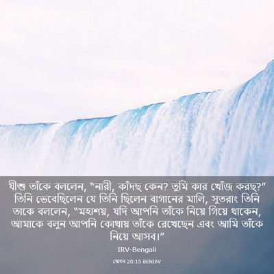 Picture 03 - যোহন 20:15 BENIRV - যীশু তাঁকে বললেন, - Bible Verse Picture