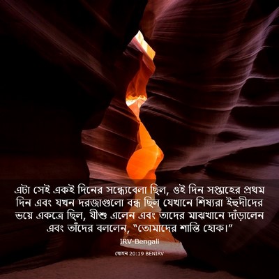Picture 03 - যোহন 20:19 BENIRV - এটা সেই একই দিনের - Bible Verse Picture