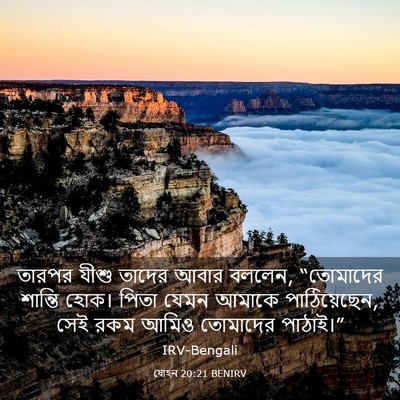Picture 03 - যোহন 20:21 BENIRV - তারপর যীশু তাদের - Bible Verse Picture