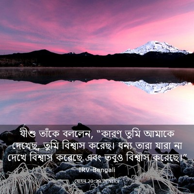 Picture 03 - যোহন 20:29 BENIRV - যীশু তাঁকে বললেন, - Bible Verse Picture