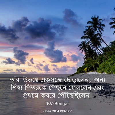 Picture 03 - যোহন 20:4 BENIRV - তাঁরা উভয়ে - Bible Verse Picture