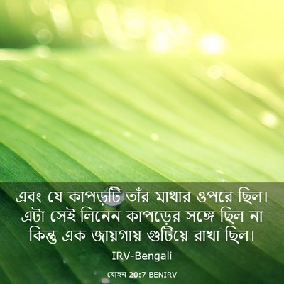 Picture 03 - যোহন 20:7 BENIRV - এবং যে কাপড়টি - Bible Verse Picture
