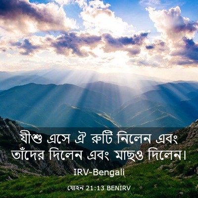 Picture 03 - যোহন 21:13 BENIRV - যীশু এসে ঐ রুটি - Bible Verse Picture