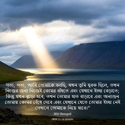 Picture 03 - যোহন 21:18 BENIRV - সত্য, সত্য, আমি - Bible Verse Picture
