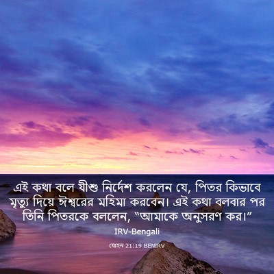 Picture 03 - যোহন 21:19 BENIRV - এই কথা বলে যীশু - Bible Verse Picture