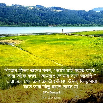 Picture 03 - যোহন 21:3 BENIRV - শিমোন পিতর তাদের - Bible Verse Picture