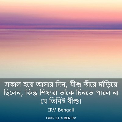 Picture 03 - যোহন 21:4 BENIRV - সকাল হয়ে আসার দিন, - Bible Verse Picture