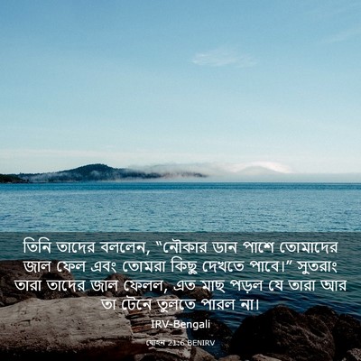 Picture 03 - যোহন 21:6 BENIRV - তিনি তাদের বললেন, - Bible Verse Picture