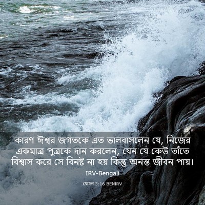 Picture 03 - যোহন 3:16 BENIRV - কারণ ঈশ্বর জগতকে - Bible Verse Picture