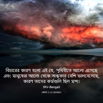 Picture 03 - যোহন 3:19 BENIRV - বিচারের কারণ হলো - Bible Verse Picture