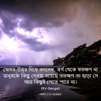 Picture 03 - যোহন 3:27 BENIRV - যোহন উত্তর দিয়ে - Bible Verse Picture