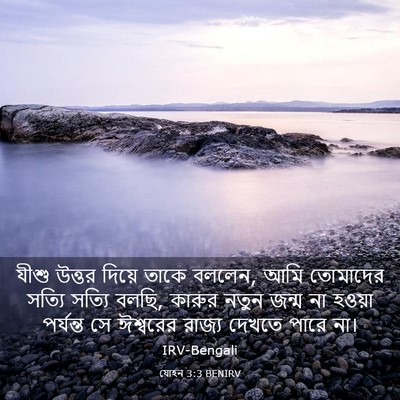 Picture 03 - যোহন 3:3 BENIRV - যীশু উত্তর দিয়ে - Bible Verse Picture