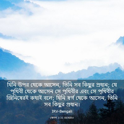 Picture 03 - যোহন 3:31 BENIRV - যিনি উপর থেকে আসেন, - Bible Verse Picture