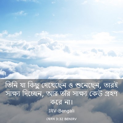 Picture 03 - যোহন 3:32 BENIRV - তিনি যা কিছু - Bible Verse Picture