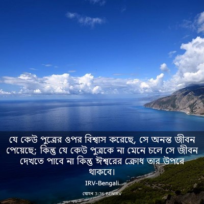 Picture 03 - যোহন 3:36 BENIRV - যে কেউ পুত্রের ওপর - Bible Verse Picture