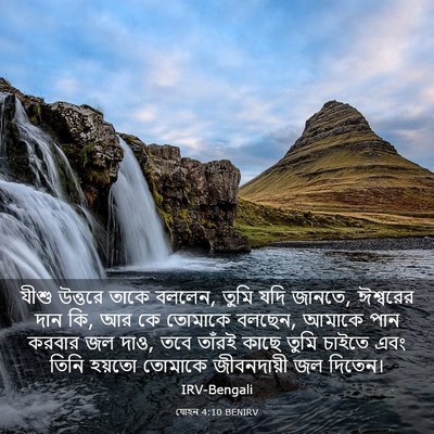 Picture 03 - যোহন 4:10 BENIRV - যীশু উত্তরে তাকে - Bible Verse Picture