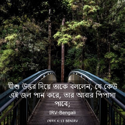 Picture 03 - যোহন 4:13 BENIRV - যীশু উত্তর দিয়ে - Bible Verse Picture