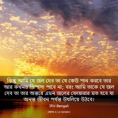 Picture 03 - যোহন 4:14 BENIRV - কিন্তু আমি যে জল - Bible Verse Picture