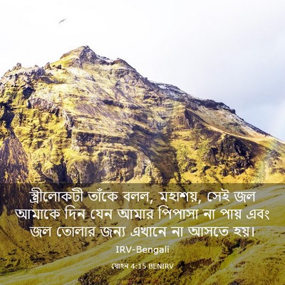 Picture 03 - যোহন 4:15 BENIRV - স্ত্রীলোকটী তাঁকে - Bible Verse Picture