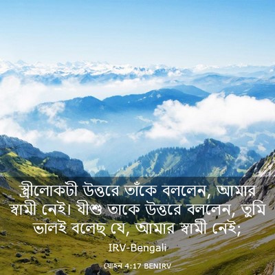Picture 03 - যোহন 4:17 BENIRV - স্ত্রীলোকটী - Bible Verse Picture
