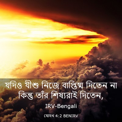 Picture 03 - যোহন 4:2 BENIRV - যদিও যীশু নিজে - Bible Verse Picture