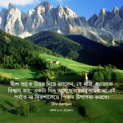 Picture 03 - যোহন 4:21 BENIRV - যীশু তাকে উত্তর - Bible Verse Picture