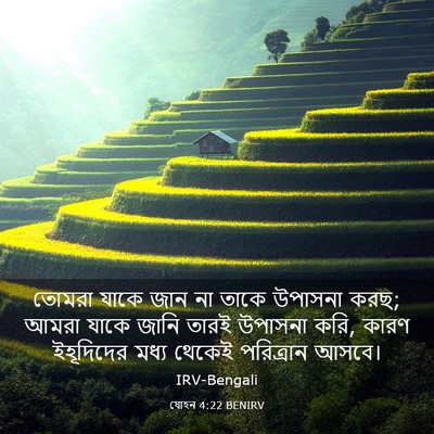 Picture 03 - যোহন 4:22 BENIRV - তোমরা যাকে জান না - Bible Verse Picture