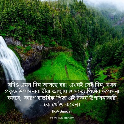 Picture 03 - যোহন 4:23 BENIRV - যদিও এমন দিন আসছে - Bible Verse Picture