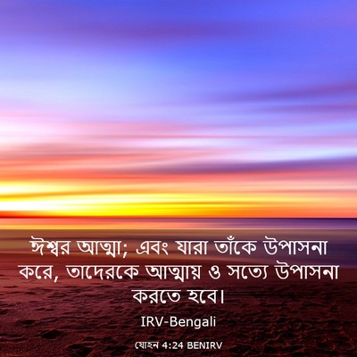Picture 03 - যোহন 4:24 BENIRV - ঈশ্বর আত্মা; এবং - Bible Verse Picture