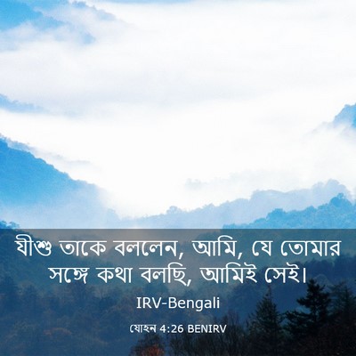 Picture 03 - যোহন 4:26 BENIRV - যীশু তাকে বললেন, - Bible Verse Picture