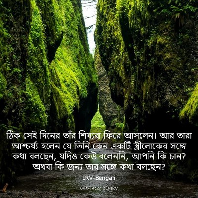 Picture 03 - যোহন 4:27 BENIRV - ঠিক সেই দিনের তাঁর - Bible Verse Picture
