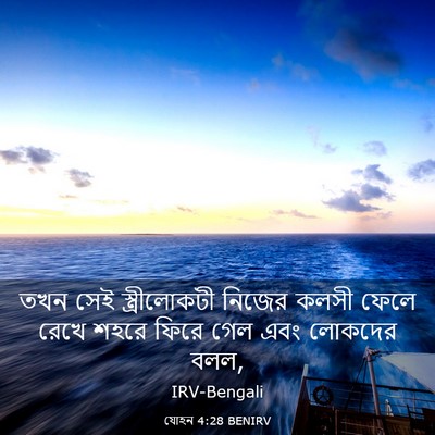 Picture 03 - যোহন 4:28 BENIRV - তখন সেই - Bible Verse Picture