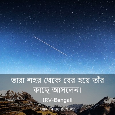 Picture 03 - যোহন 4:30 BENIRV - তারা শহর থেকে বের - Bible Verse Picture