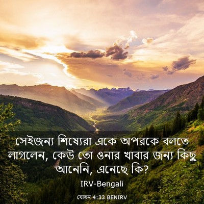 Picture 03 - যোহন 4:33 BENIRV - সেইজন্য শিষ্যেরা - Bible Verse Picture