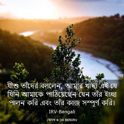 Picture 03 - যোহন 4:34 BENIRV - যীশু তাঁদের বললেন, - Bible Verse Picture