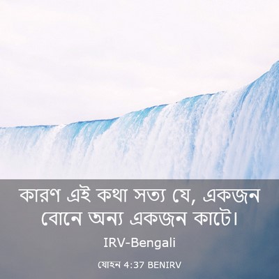 Picture 03 - যোহন 4:37 BENIRV - কারণ এই কথা সত্য - Bible Verse Picture