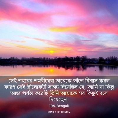 Picture 03 - যোহন 4:39 BENIRV - সেই শহরের - Bible Verse Picture