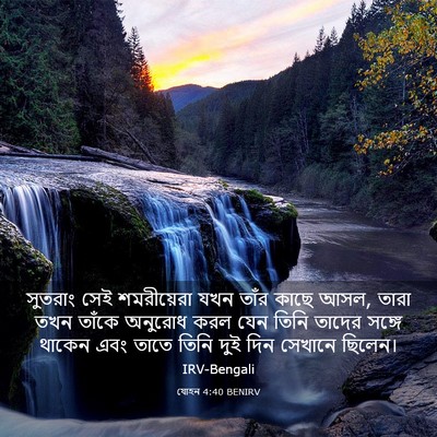 Picture 03 - যোহন 4:40 BENIRV - সুতরাং সেই - Bible Verse Picture