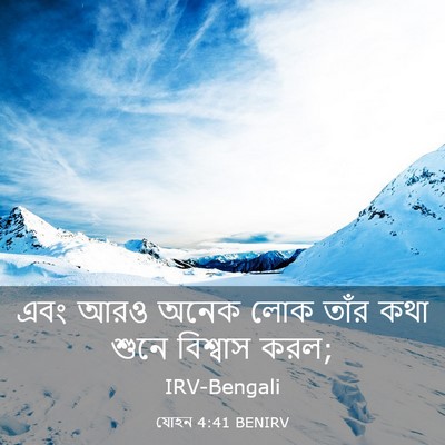 Picture 03 - যোহন 4:41 BENIRV - এবং আরও অনেক লোক - Bible Verse Picture